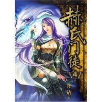 赫氏门徒4(幻镜系列)