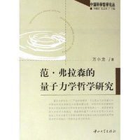 范·弗拉森的量子力学哲学研究/中国科学哲学论丛(中国科学哲学论丛)