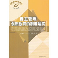 自主管理：创新教育的制度建构