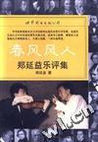 《春风风人》--郑延益乐评集
