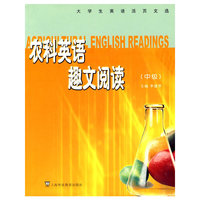 大学生英语活页文选·农科英语趣文阅读(中级)