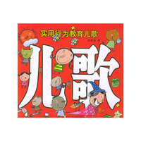 实用行为教育儿歌