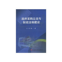 政府采购立法与财政法制建设