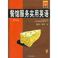 餐馆服务实用英语(附光盘)/唯高餐饮经典书库