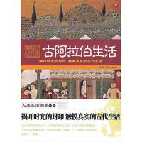 古阿拉伯生活