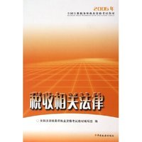 税收相关法律(2006年全国注册税务师执业资格考试教材)