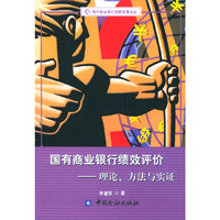 国有商业银行绩效评价:理论、方法与实证(现代商业银行创新发展论丛)