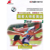 跟着大师看奥运:田径.径赛项目(二)(DVD)