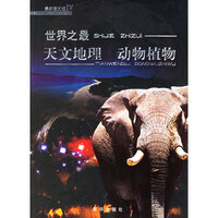 不可不知的世界文明之最 - - 世界动物植物之最