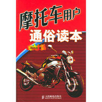 摩托车用户通俗读本