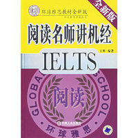 IELTS阅读名师讲机经