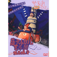 蓝天幼儿艺术团精品晚会 梦圆新世纪(DVD)
