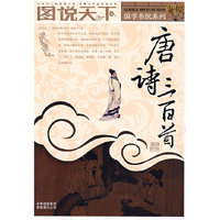 图说天下：唐诗三百首