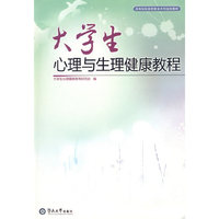大学生心理与生理健康教程