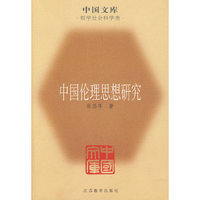 中国伦理思想研究