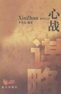 心战谋略