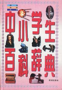 中小学生百科辞典：数学·物理·化学