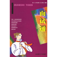 面试通