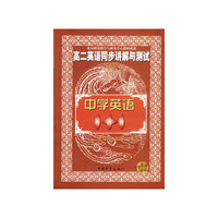 高二英语同步讲解与测试 下册 中学英语1+1