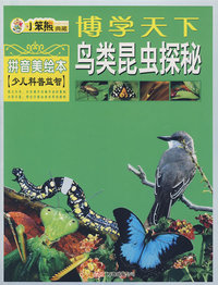 博学天下：鸟类昆虫探秘（拼音美绘本 少儿科普益智）