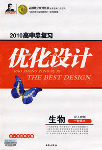 2010高中总复习优化设计：生物（一轮用书）——配人教版