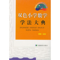 双色小学数学学法大典——双色小学数学工具书