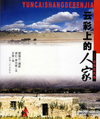 云彩上的人家——塔吉克风情