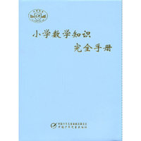 小学数学知识完全手册