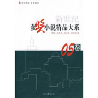 新世纪获奖小说精品大系 05卷