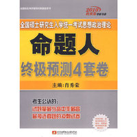 肖秀荣2010考研政治命题人终极预测4套卷