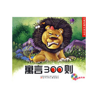 儿童启蒙 —寓言300则（2010）