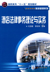洒店法律事务理论与实务