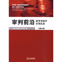 审判前沿:新类型案件审判实务(总第29集)