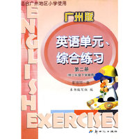 10春(广州版)小学英语单元综合练习 三年级(新版)16开版 第二册