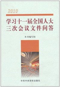 2010-学习十一届全国人大三次会议文件问答