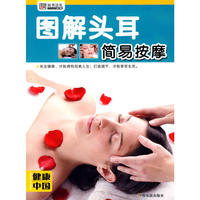 （健康中国 第四辑）图解头耳简易按摩
