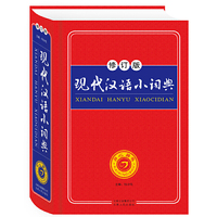 现代汉语小词典