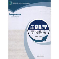 生物化学学习指南