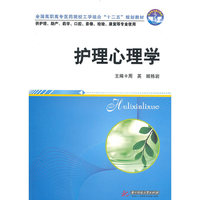 护理心理学(周英)