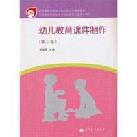 幼儿教育课件制作-(第二版)