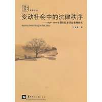 变动社会中的法律秩序：1929-1949年鄂东民事诉讼案例研究