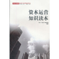 资本运营知识读本