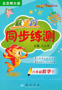 六年级数学下-北京师大版-跃龙门同步练测