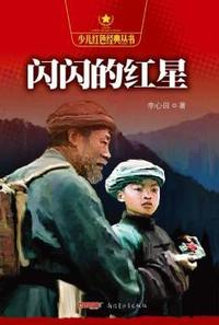 闪闪的红星