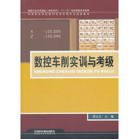 数控车削实训与考级