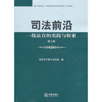 司法前沿:一线法官的实践与探索(第1辑)