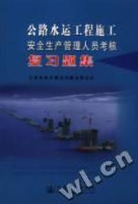 公路水运工程施工安全生产管理人员考核复习题集