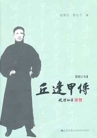 丘逢甲传(增订本)