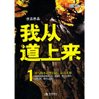 我从道上来:1:长篇小说