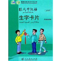 跟我学汉语 生字卡片（阿拉伯语）